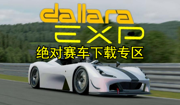 絕對賽車