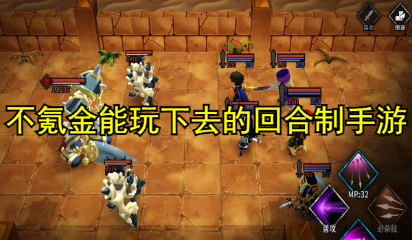 不氪金能玩下去的回合制手游