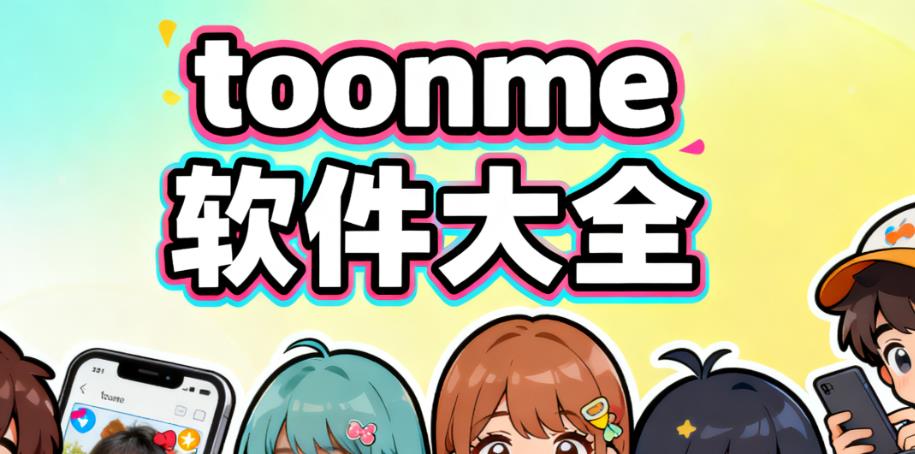 toonme软件大全