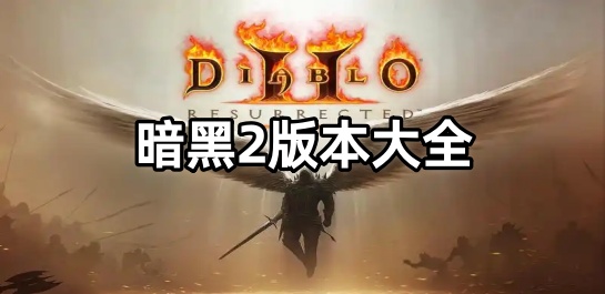 暗黑2版本大全