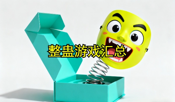 整蛊游戏大全