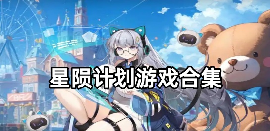 星陨计划游戏合集