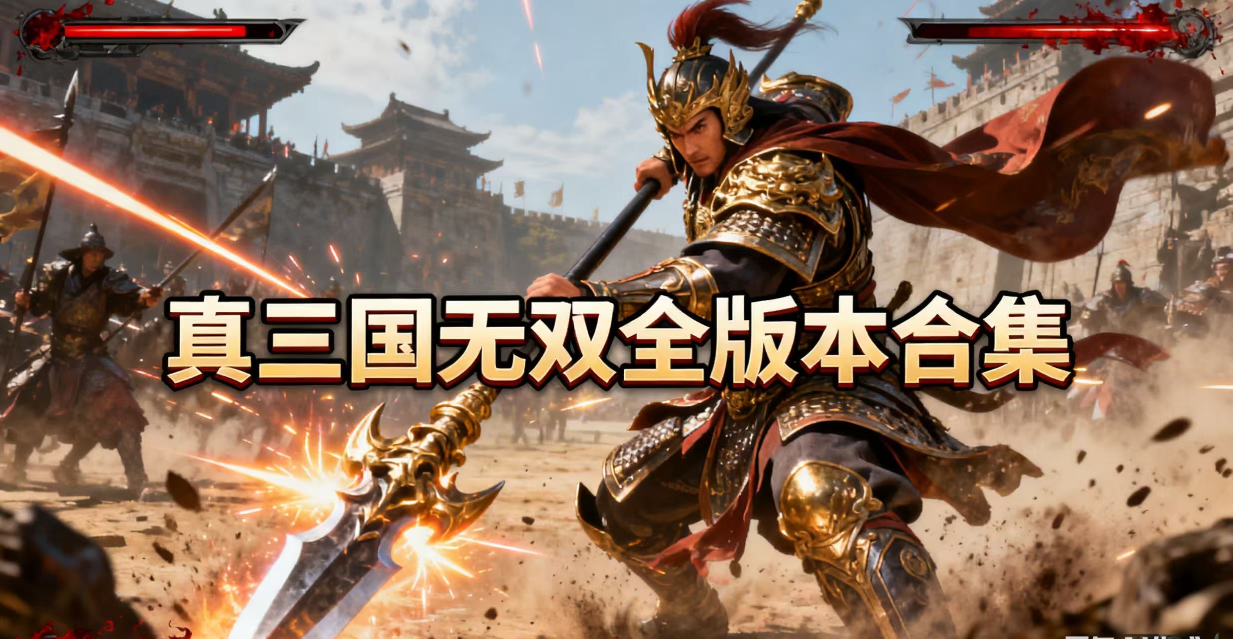 真三国无双全版本合集
