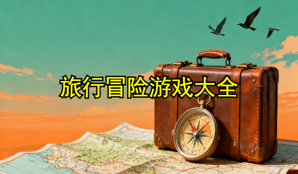 旅行冒險(xiǎn)游戲