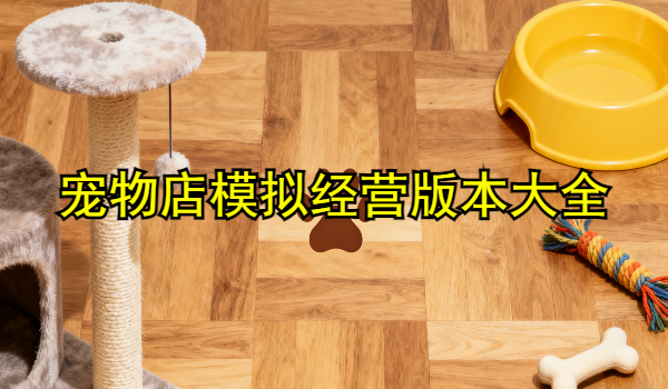 宠物店模拟经营