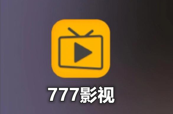 777影视