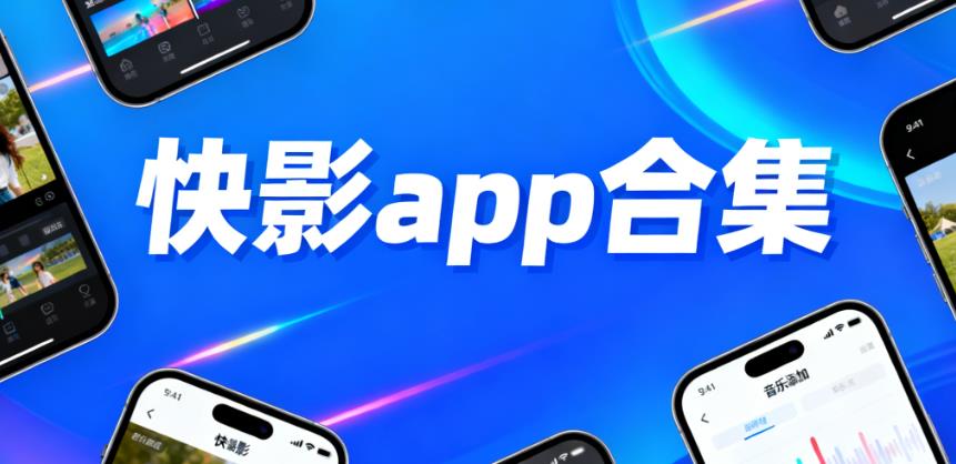 快影app合集
