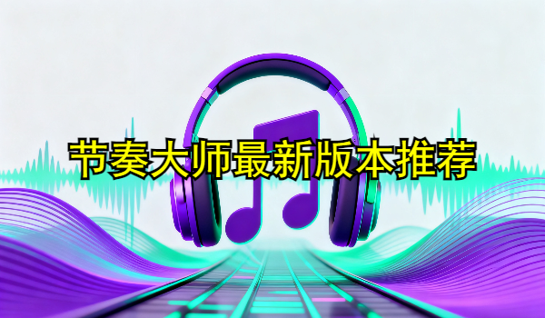 节奏大师最新版本大全