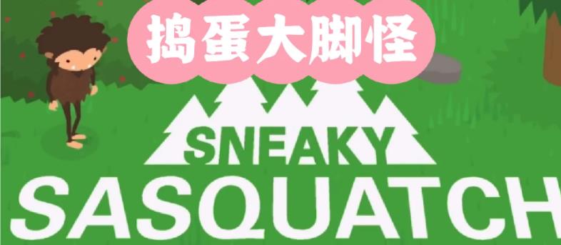 捣蛋大脚怪游戏全部版本