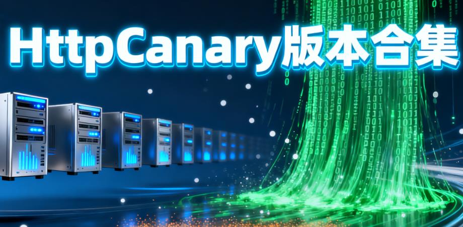 HttpCanary版本合集