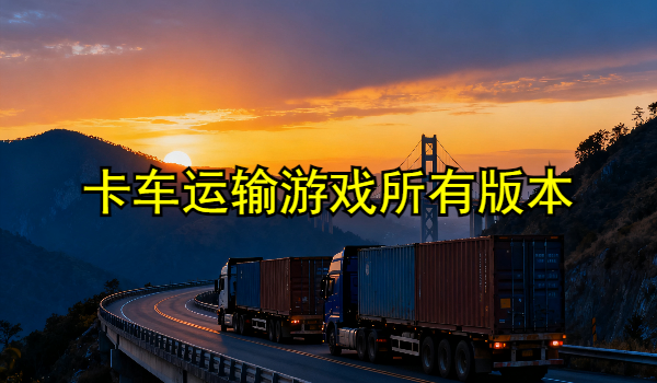 卡车运输游戏