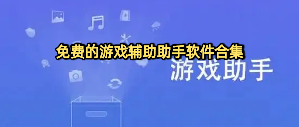 免费游戏助手辅助软件