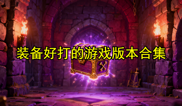 裝備好打的游戲
