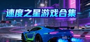 速度之星游戏合集