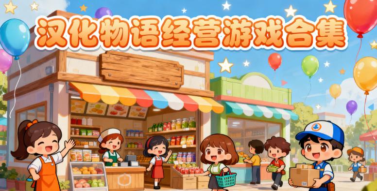 汉化物语经营游戏合集