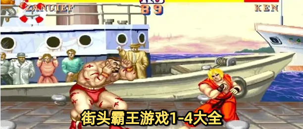 街头霸王游戏1-4大全