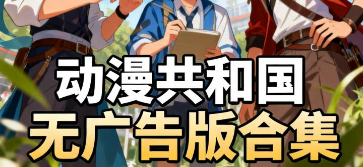 动漫共和国无广告版合集