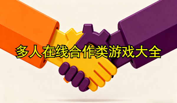 多人在線合作類游戲