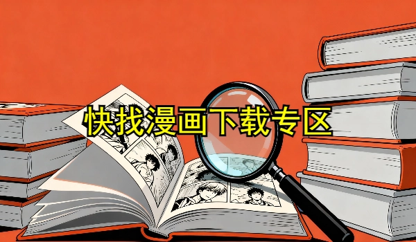快找漫画