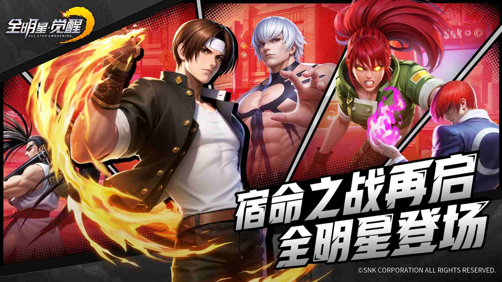 SNK三大传奇IP同台！《全明星觉醒》测试今日开启，重温格斗家经典对决