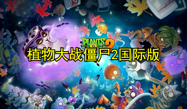 植物大战僵尸2国际版