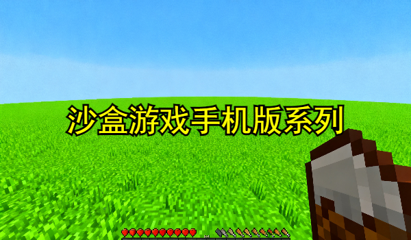 沙盒游戏手机版大全