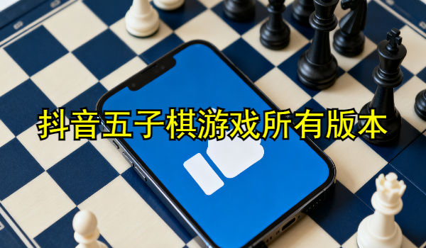 抖音五子棋游戏