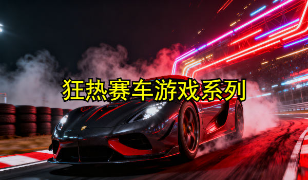 狂热赛车游戏