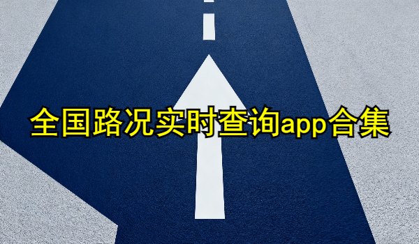 全國路況實時查詢app合集