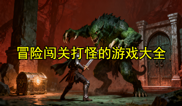 冒险闯关打怪的游戏