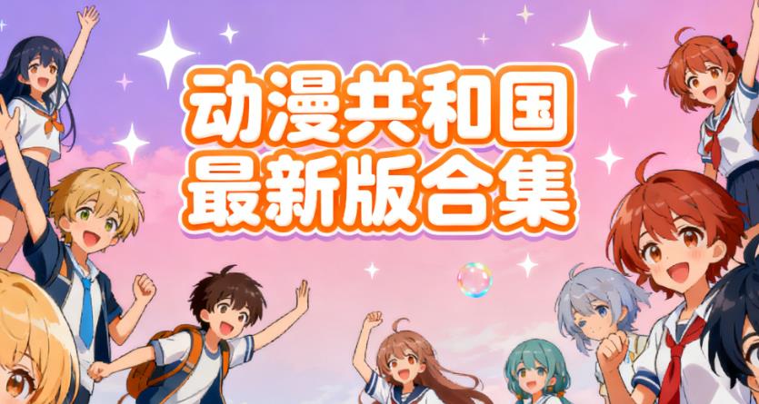 动漫共和国最新版合集