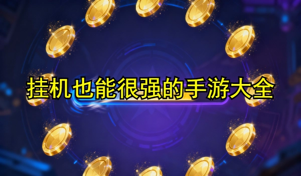 挂机也能很强的手游