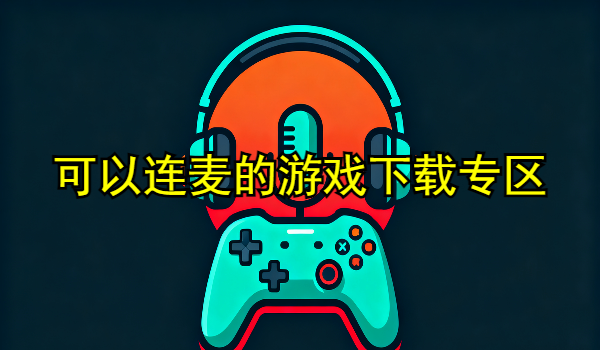 可以连麦的游戏