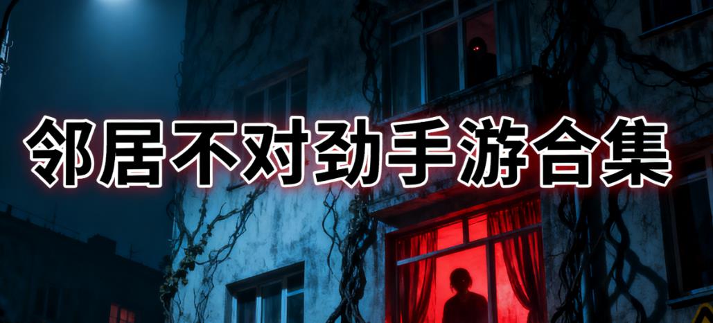 邻居不对劲手游合集