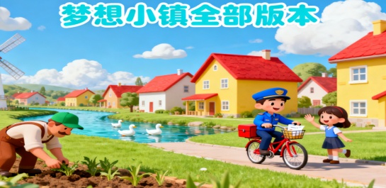 梦想小镇全部版本