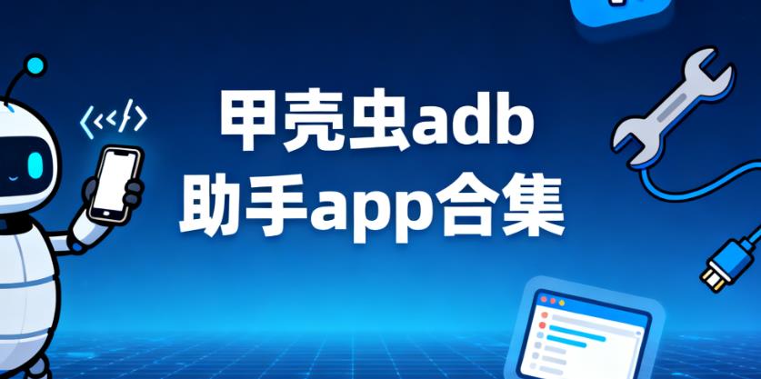 甲壳虫adb助手app合集