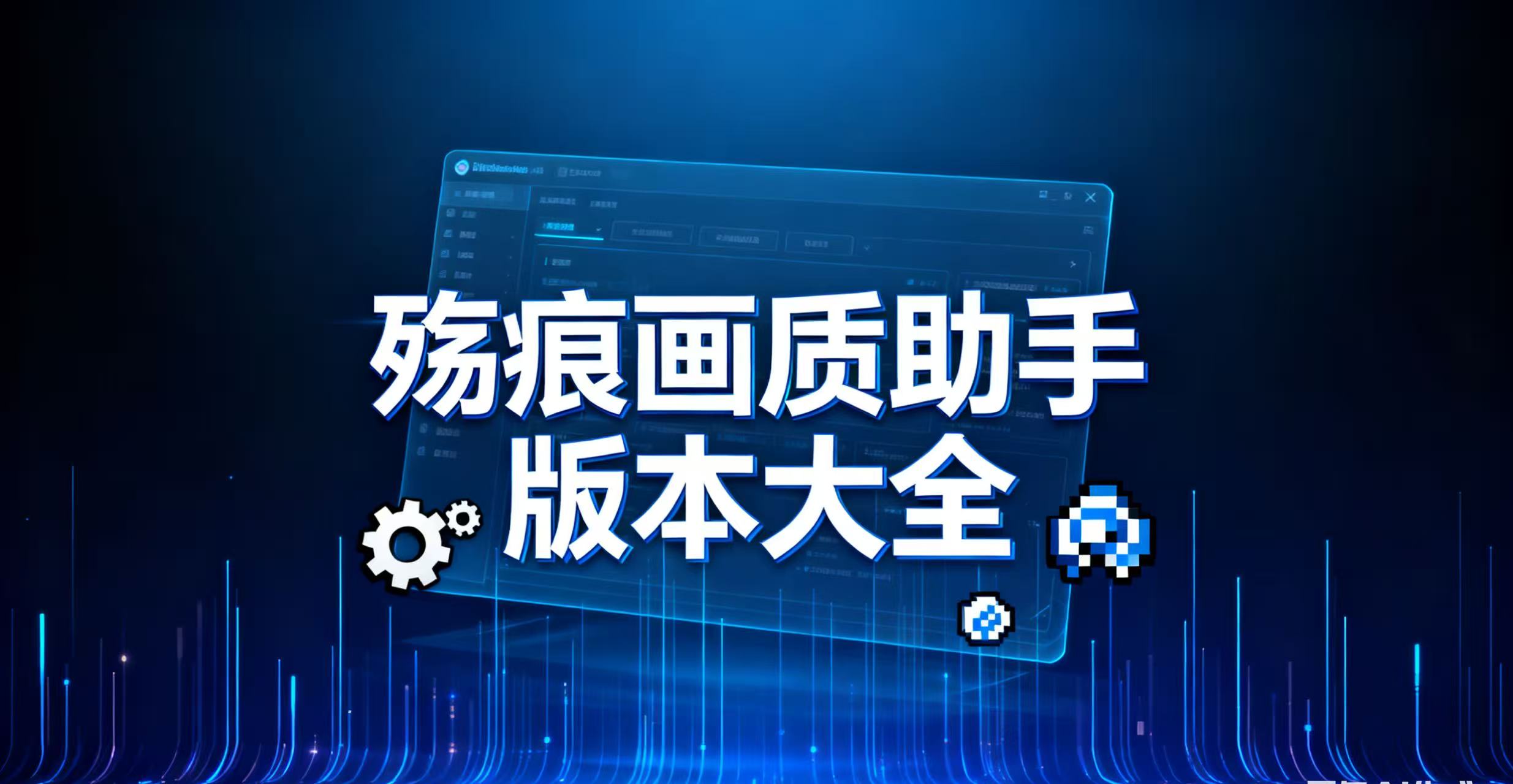 殇痕画质助手版本大全