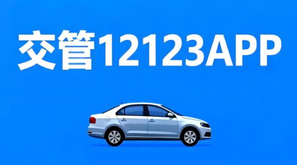 交管12123版本大全