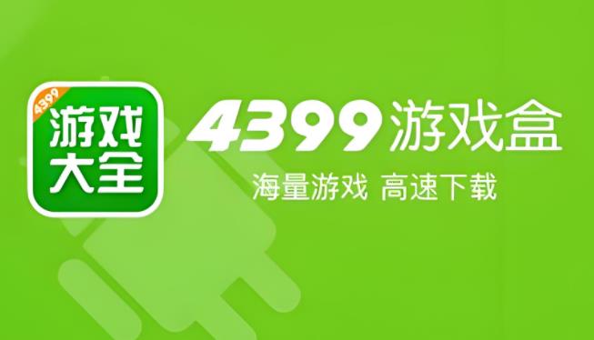 4399游戏盒版本大全