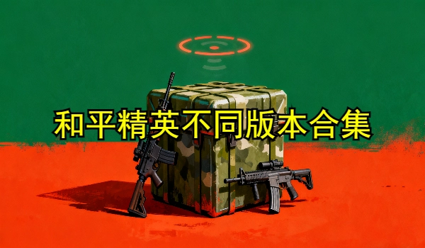 和平精英合集