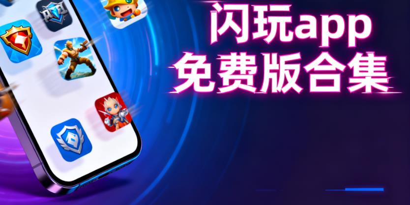 闪玩app免费版合集