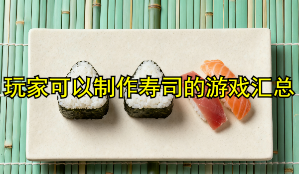 玩家可以制作壽司的游戲