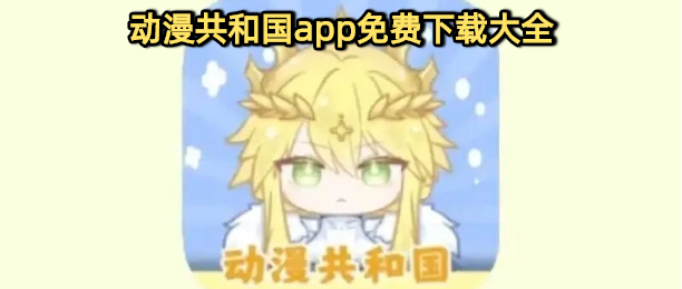 动漫共和国app免费下载大全