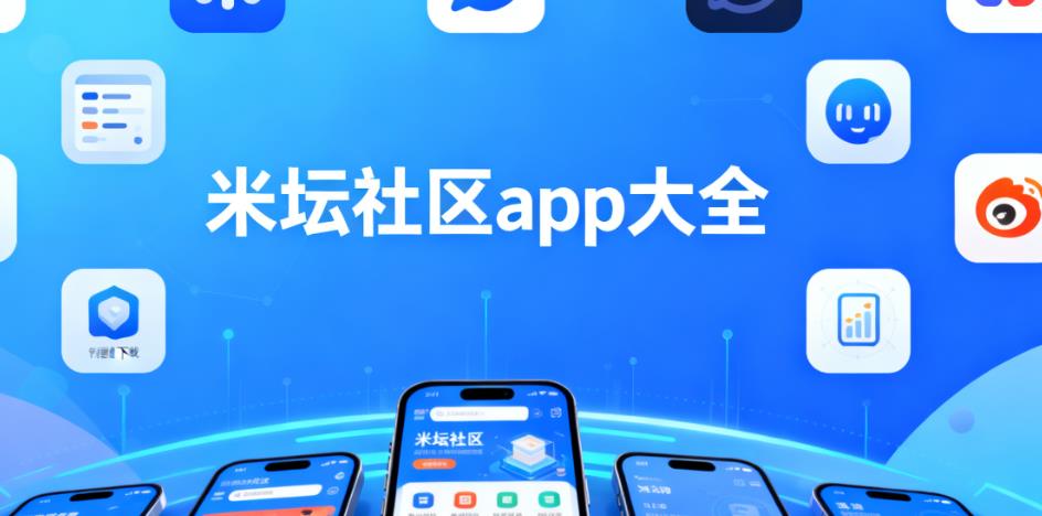 米坛社区app大全
