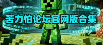 苦力怕论坛官网版合集