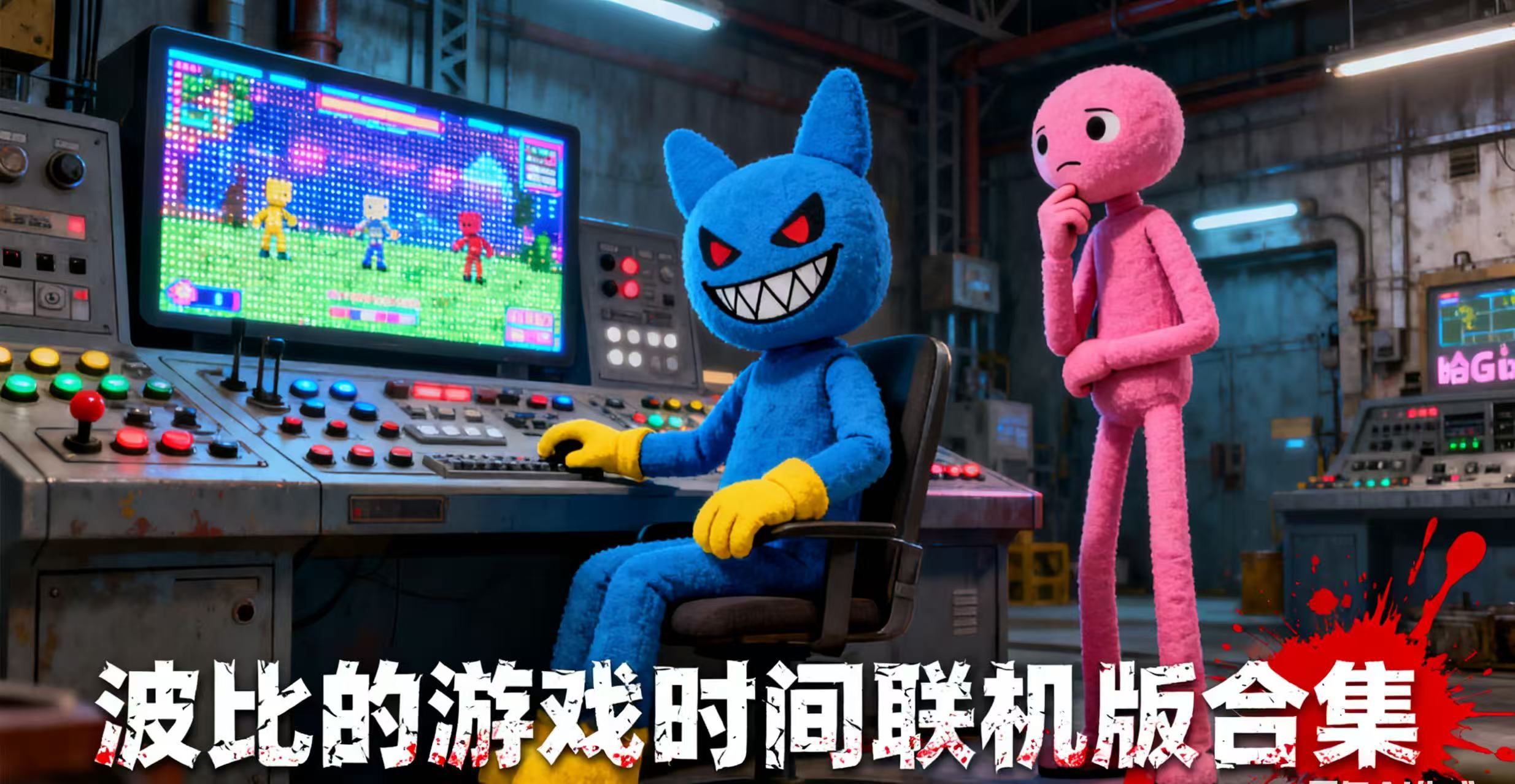 波比的游戏时间联机版合集