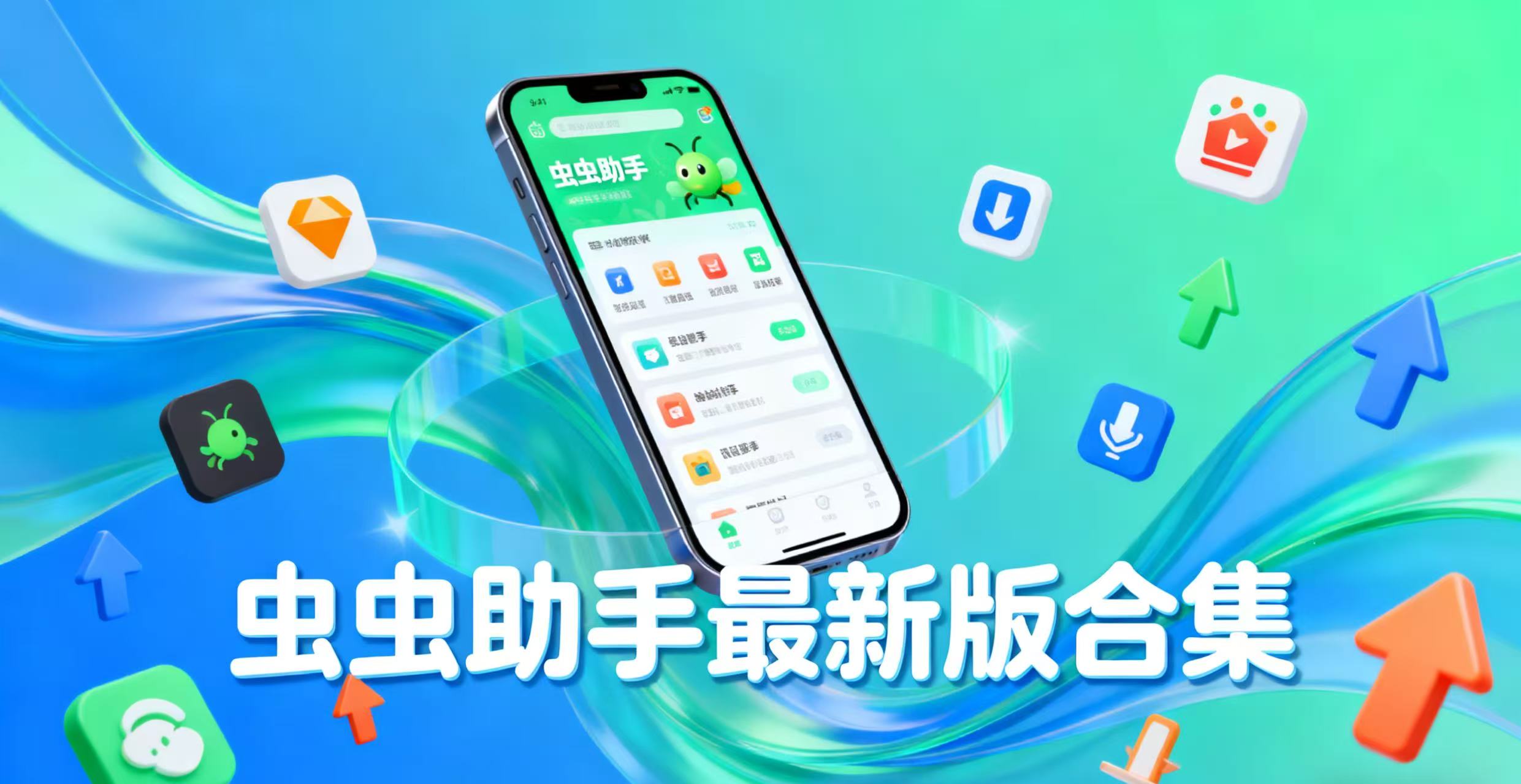 虫虫助手最新版合集