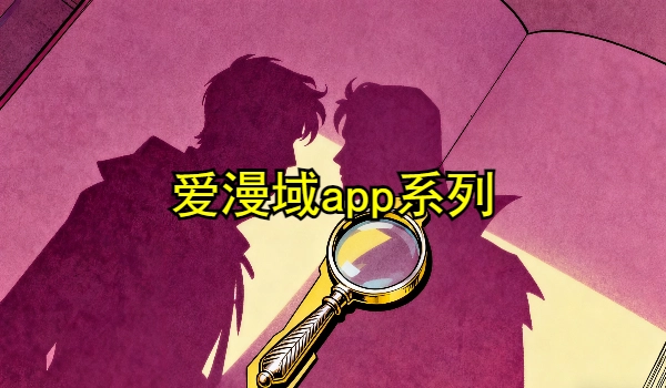 爱漫域app