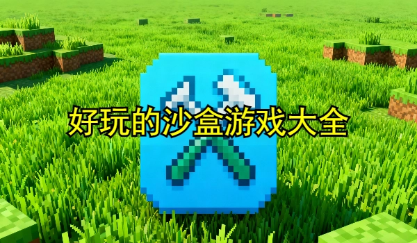 好玩的沙盒游戏大全