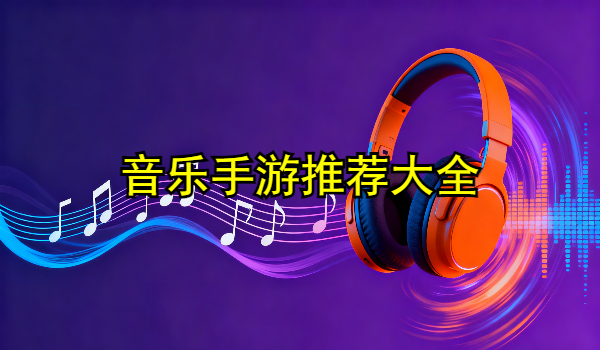 音乐手游推荐